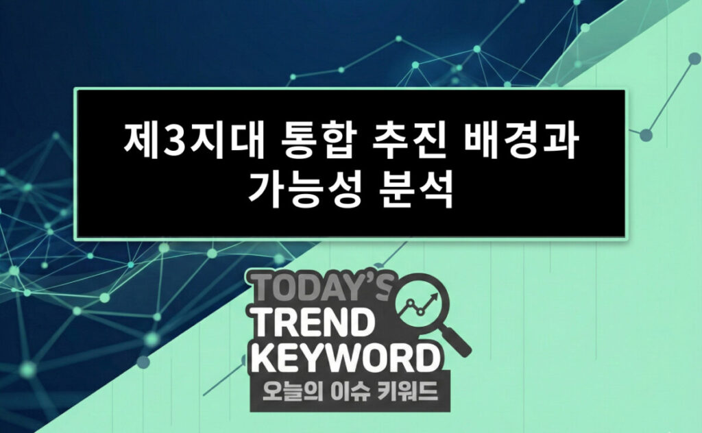 제3지대 통합 추진 배경과 가능성 분석: 양당 구도 탈피는 현실이 될까?