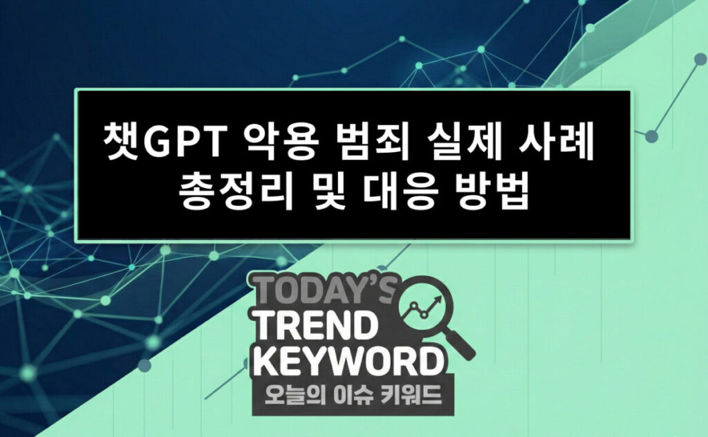 챗GPT 악용 범죄 실제 사례 총정리 및 대응 방법