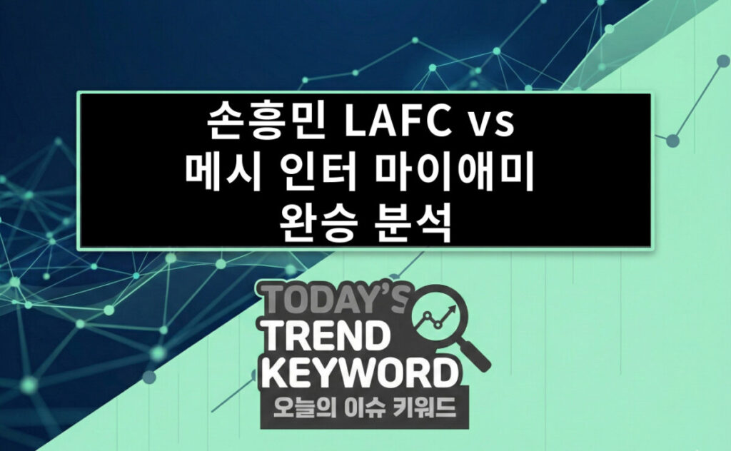 LAFC vs 인터 마이애미 완승 분석: 득점 장면 리뷰와 손흥민 전술 변화 포인트, 다음 경기 일정 전망
