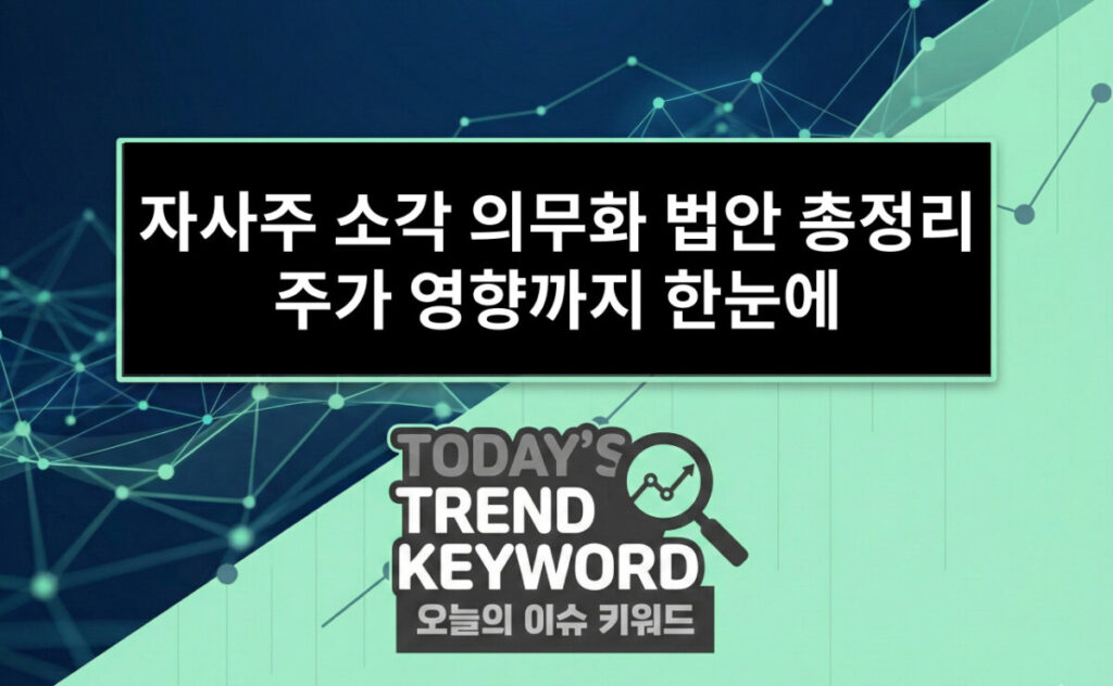 자사주 소각 의무화 법안 총정리 통과 가능성·주가 영향까지 한눈에