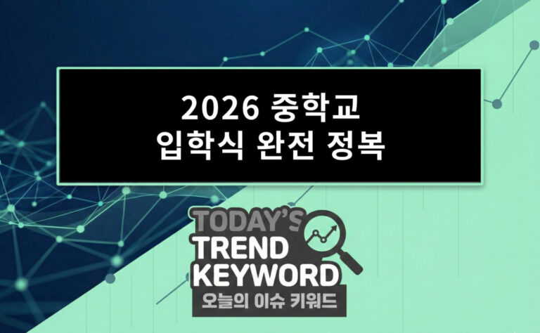 2026 중학교 입학식 완전 정복