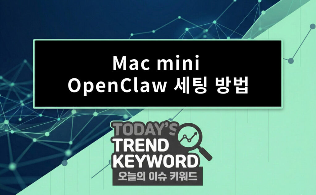 Mac mini M4 OpenClaw 세팅 방법 – 자율 AI 에이전트 구축 완전 정리