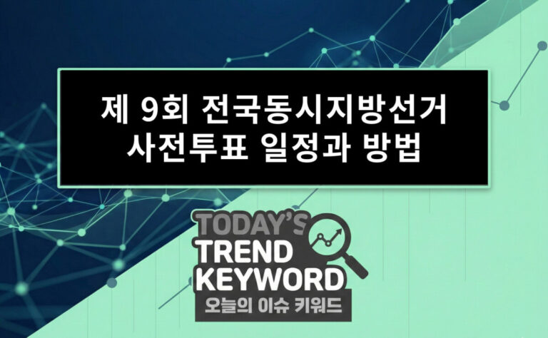 제 9회 전국동시지방선거 사전투표 일정과 방법