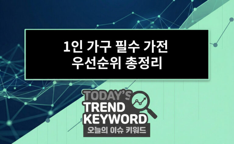1인 가구 필수 가전 우선순위 총정리