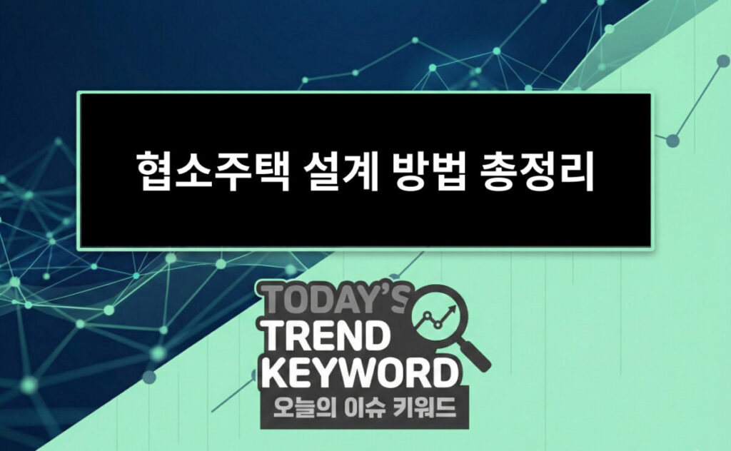 협소주택 설계 방법 총정리