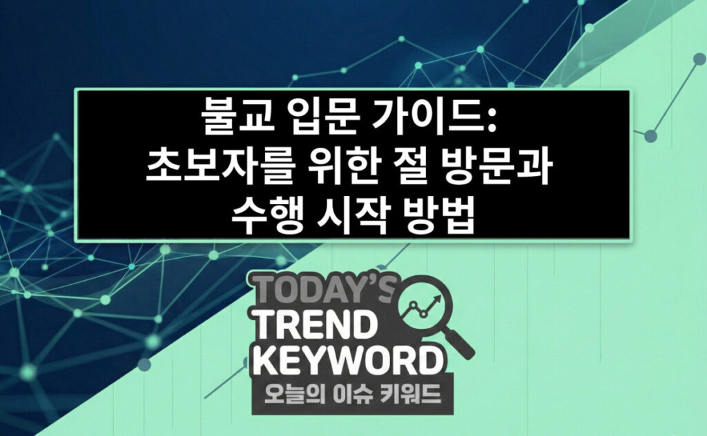 불교 입문 가이드: 초보자를 위한 절 방문과 수행 시작 방법