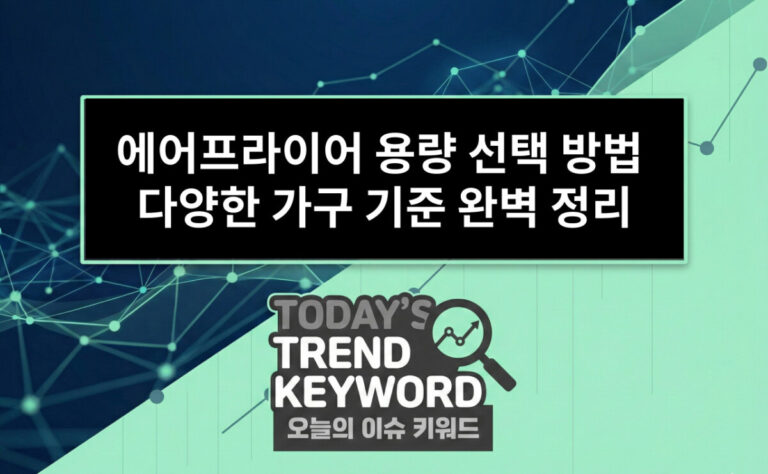 에어프라이어 용량 선택 방법: 1인·3인·4인 가족 기준 완벽 정리