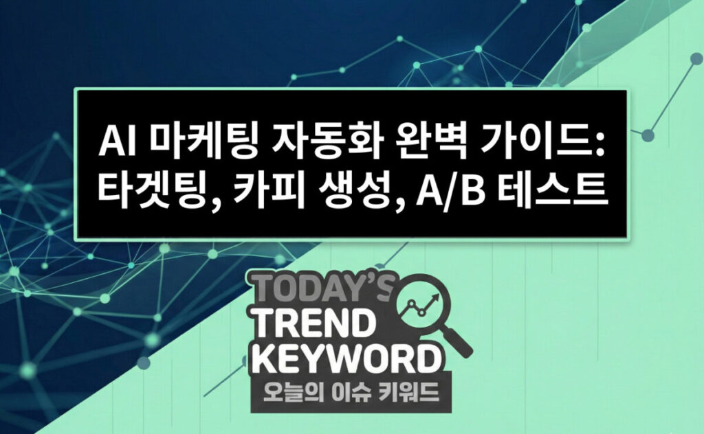 AI 마케팅 자동화 완벽 가이드: 타겟팅, 카피 생성, A/B 테스트