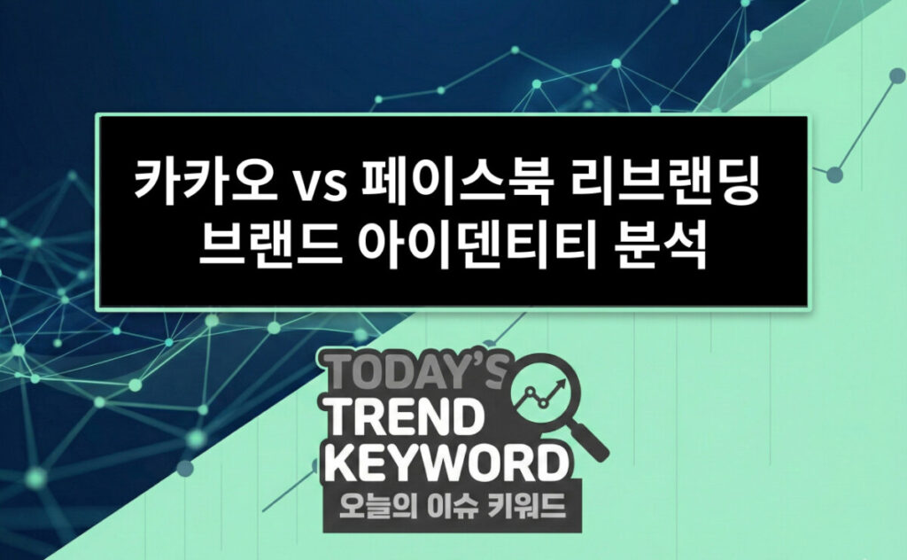 카카오 vs 페이스북 리브랜딩 성공과 실패 브랜드 아이덴티티 분석