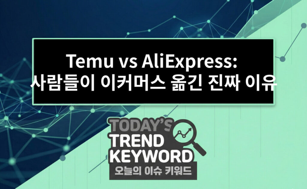 Temu vs AliExpress:  사람들이 이커머스 옮긴 진짜 이유