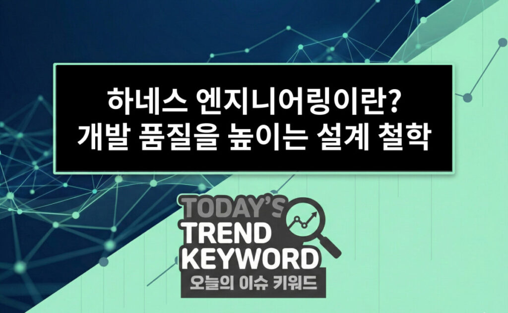 하네스 엔지니어링이란? 개발 생산성과 품질을 높이는 설계 철학