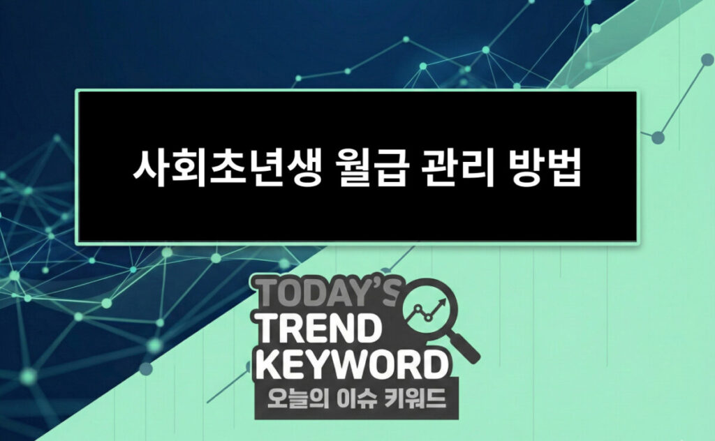 사회초년생 월급 관리 방법