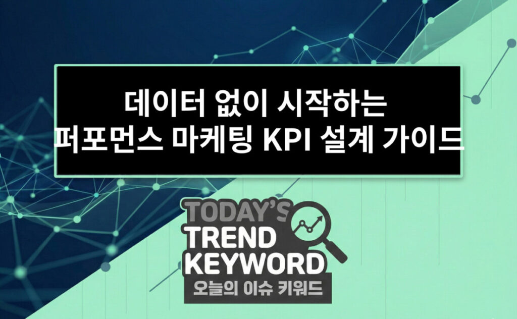 데이터 없이 시작하는 퍼포먼스 마케팅 KPI 설계 가이드