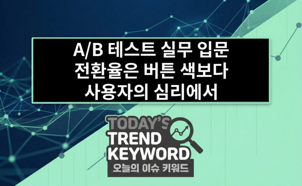 A/B 테스트 실무 입문 전환율은 버튼 색보다 사용자의 심리에서