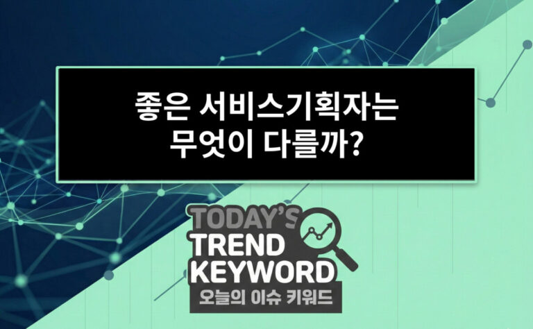 좋은 서비스 기획자는 무엇이 다를까?