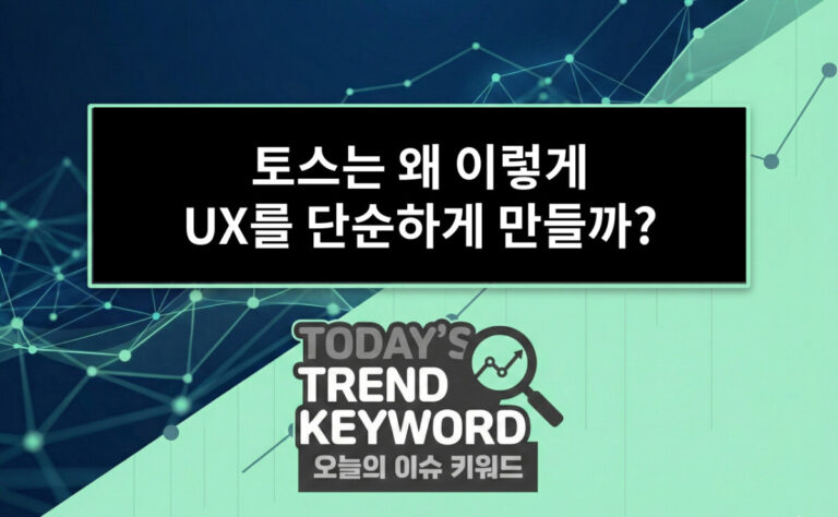 토스는 왜 이렇게 UX를 단순하게 만들까?