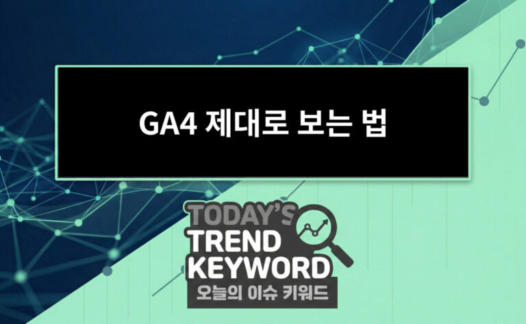 GA4 제대로 보는 법