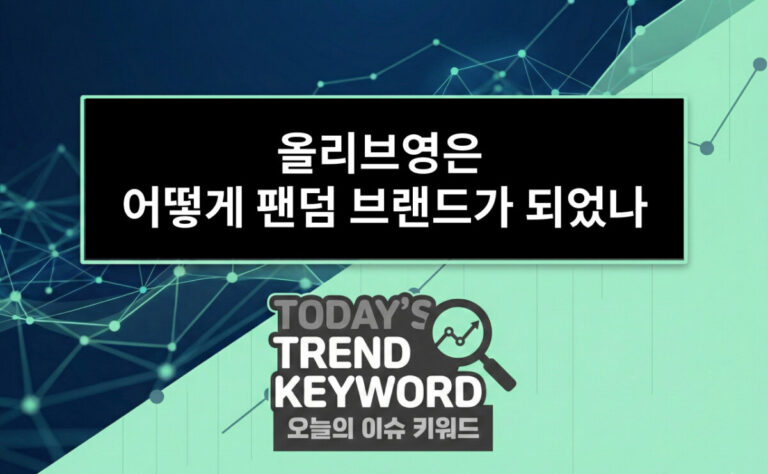 올리브영은 어떻게 팬덤 브랜드가 되었나