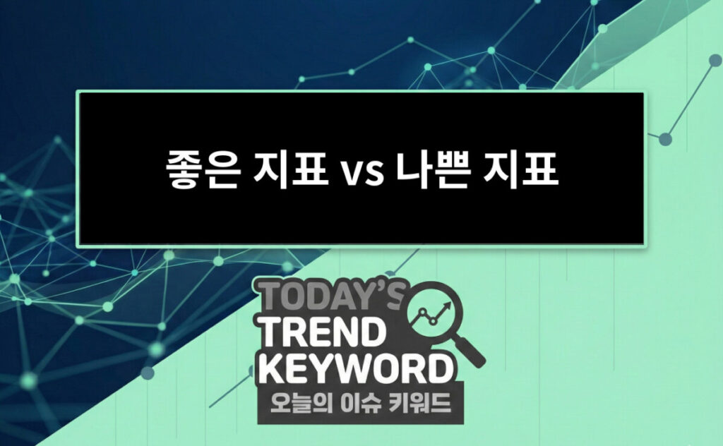 좋은 지표 vs 나쁜 지표