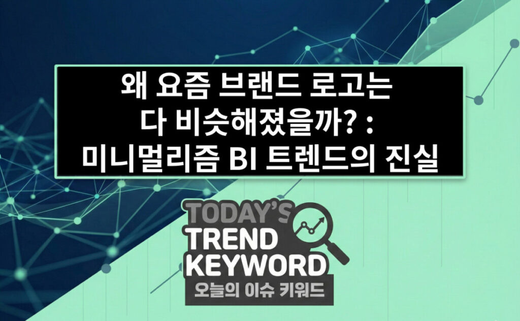 왜 요즘 브랜드 로고는 다 비슷해졌을까? : 미니멀리즘 BI 트렌드의 진실