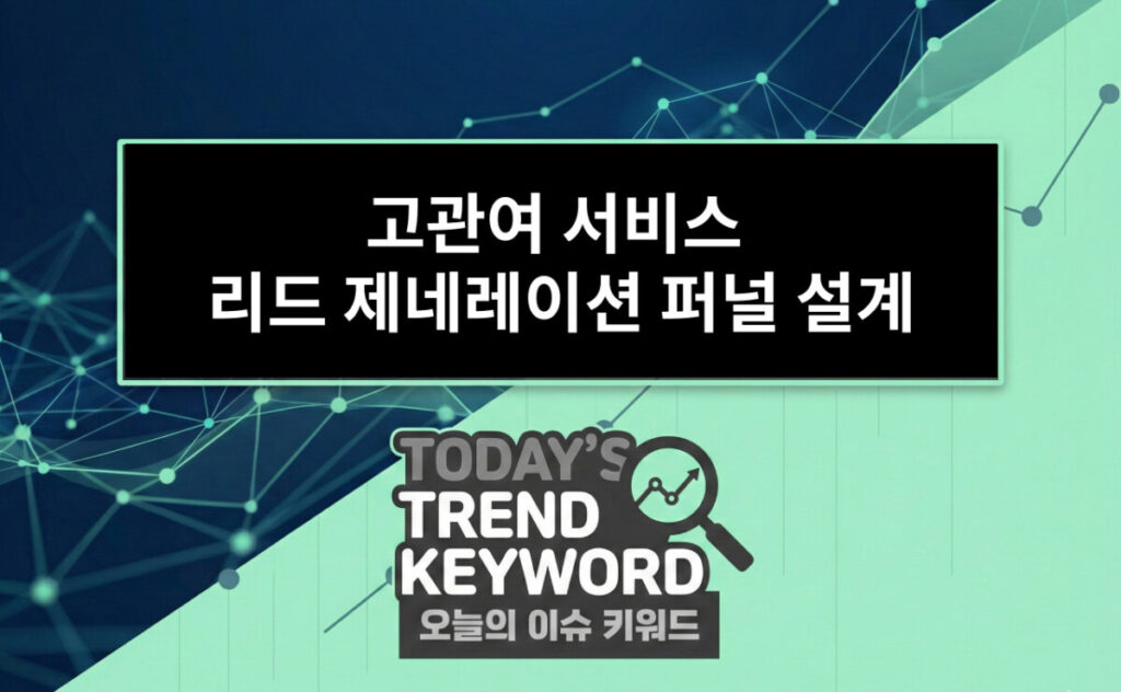 고관여 서비스 리드 제네레이션 퍼널 설계