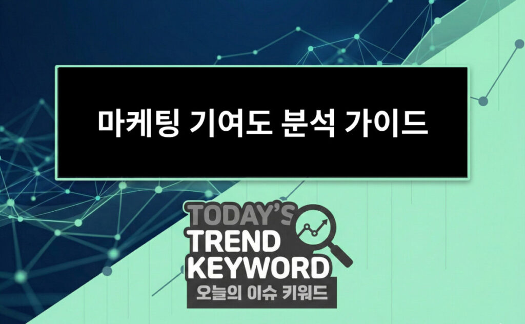 마케팅 기여도 분석 가이드