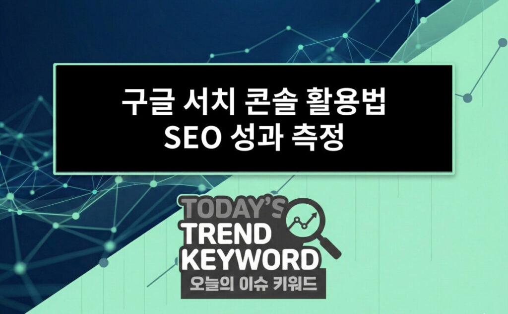 구글 서치 콘솔 활용법 SEO 성과 측정