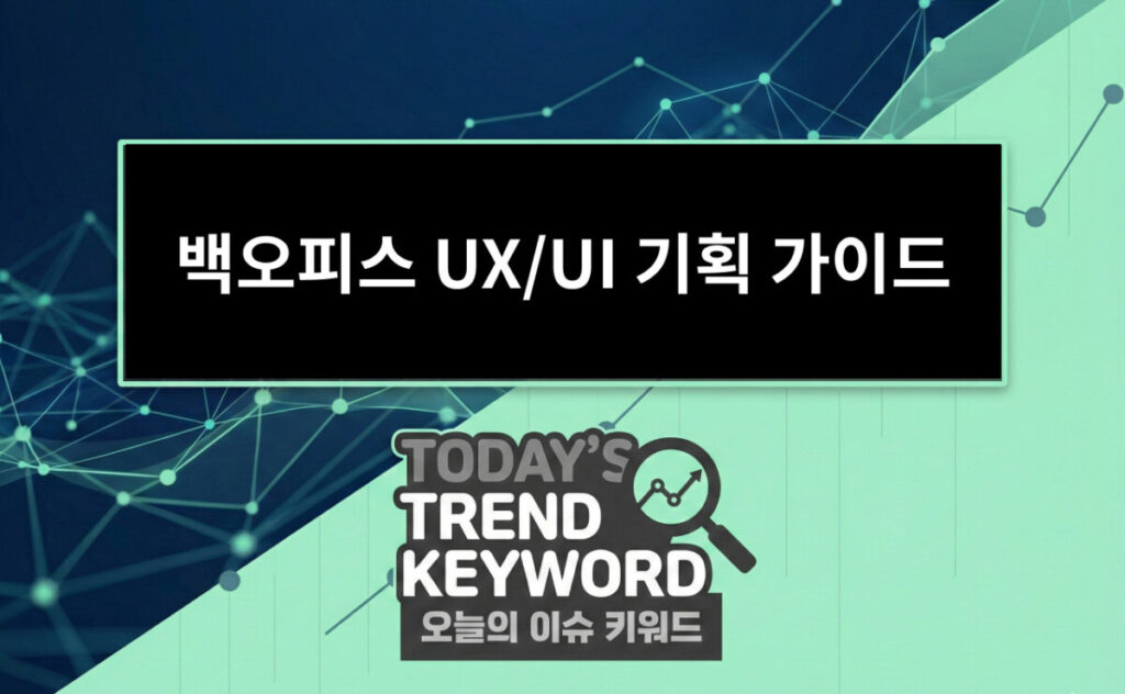 백오피스 UX/UI 기획 가이드 운영 효율을 높이는 어드민 설계 원칙