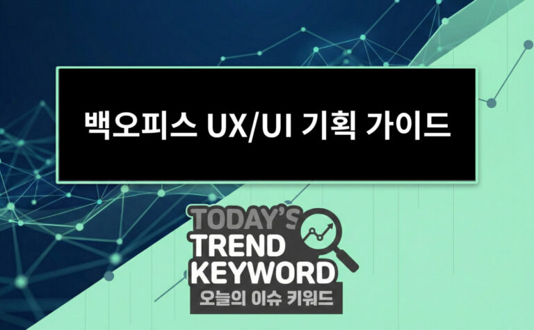 백오피스 UX/UI 기획 가이드 운영 효율을 높이는 어드민 설계 원칙