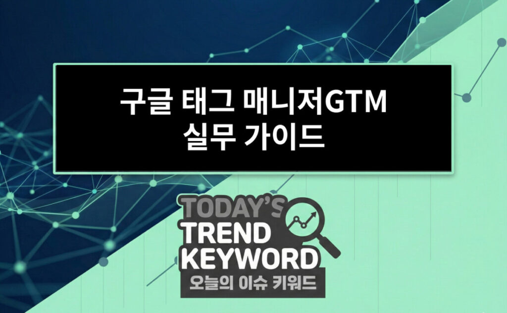 구글 태그 매니저GTM 실무 가이드