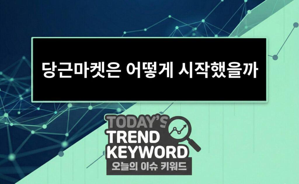당근마켓은 어떻게 시작했을까: 하이퍼로컬 전략