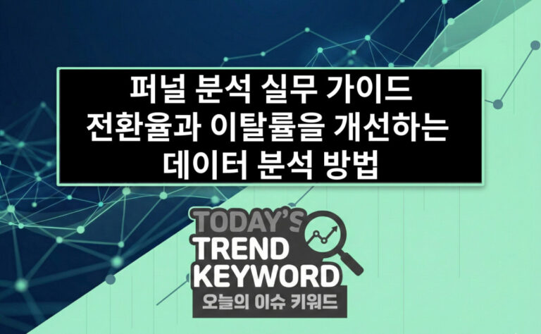 퍼널 분석 실무 가이드 전환율과 이탈률을 개선하는 데이터 분석 방법