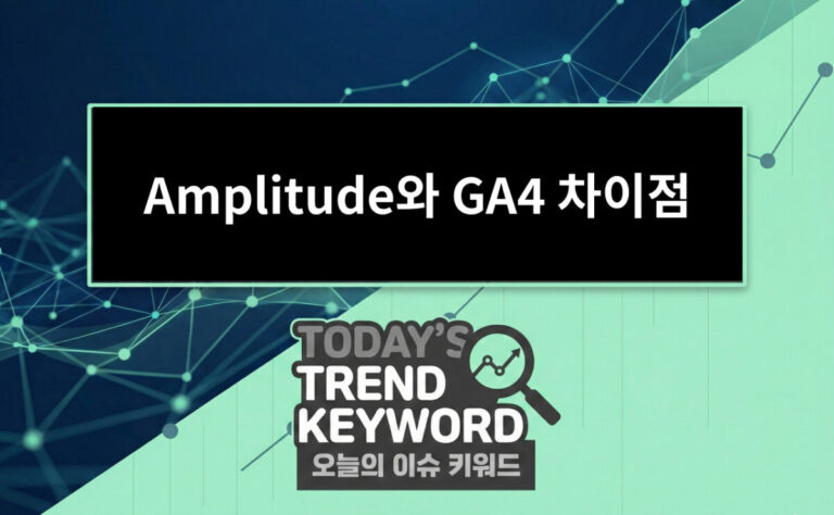 Amplitude와 GA4 차이점 비교