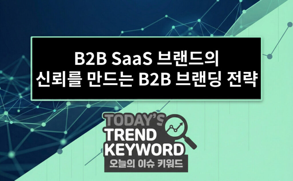 B2B SaaS 브랜드의 신뢰를 만드는 B2B 브랜딩 전략