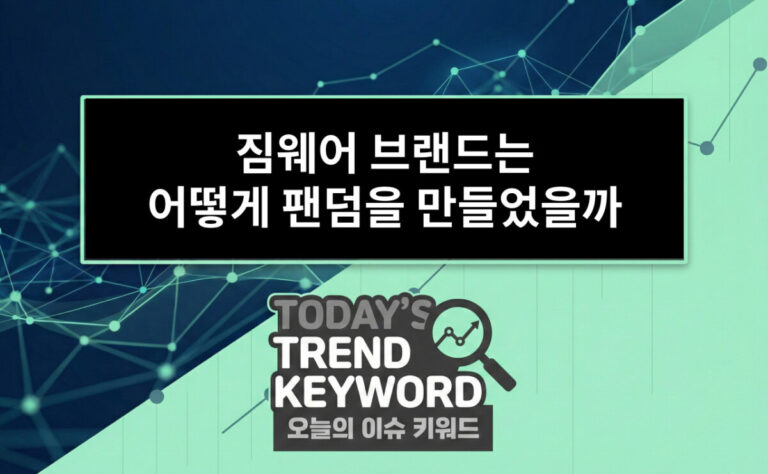 짐웨어 브랜드는 어떻게 팬덤을 만들었을까