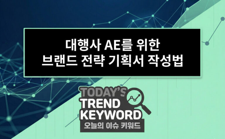 대행사 AE를 위한 브랜드 전략 기획서 작성법