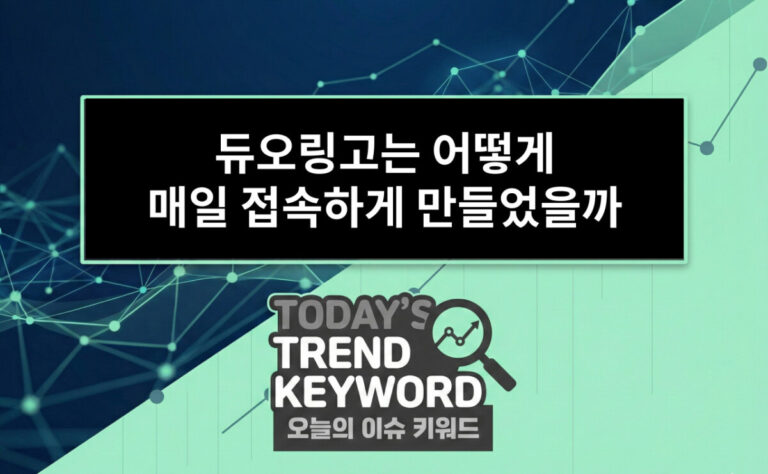 듀오링고는 어떻게 매일 접속하게 만들었을까