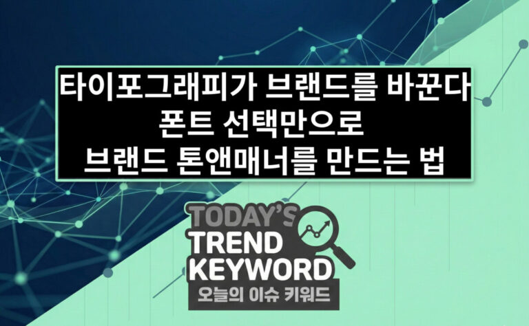 타이포그래피가 브랜드를 바꾼다 폰트 선택만으로 브랜드 톤앤매너를 만드는 법