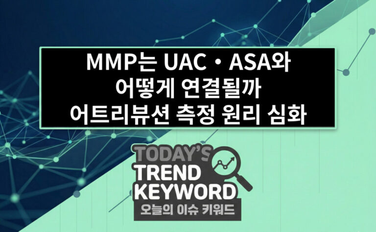 MMP는 UAC·ASA와 어떻게 연결될까 어트리뷰션 측정 원리 심화