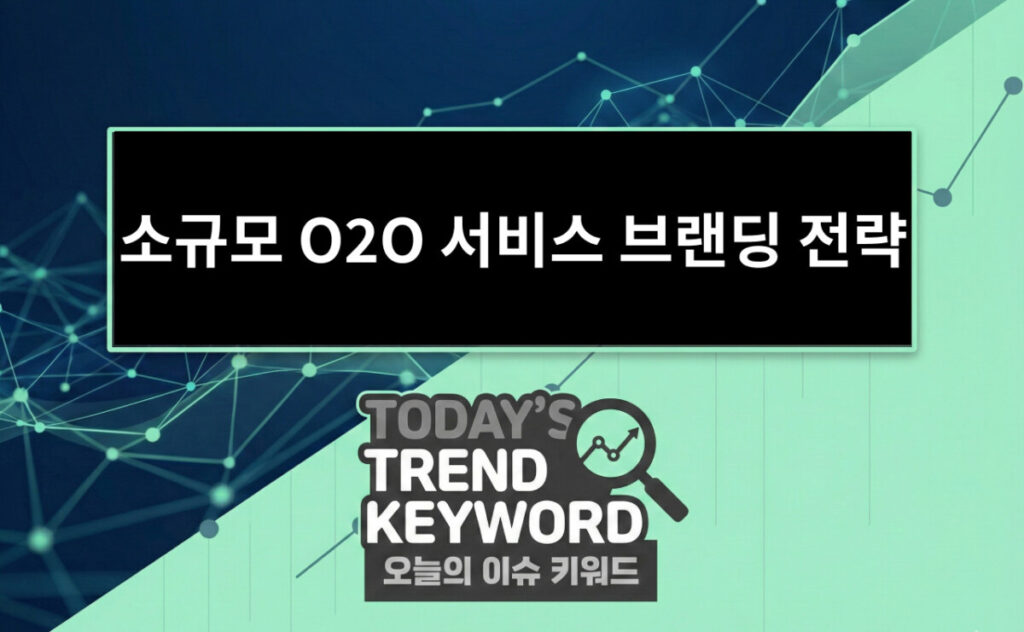 소규모 O2O 서비스 브랜딩 전략