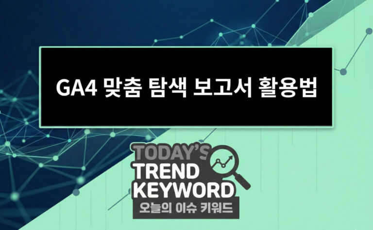GA4 맞춤 탐색 보고서 활용법