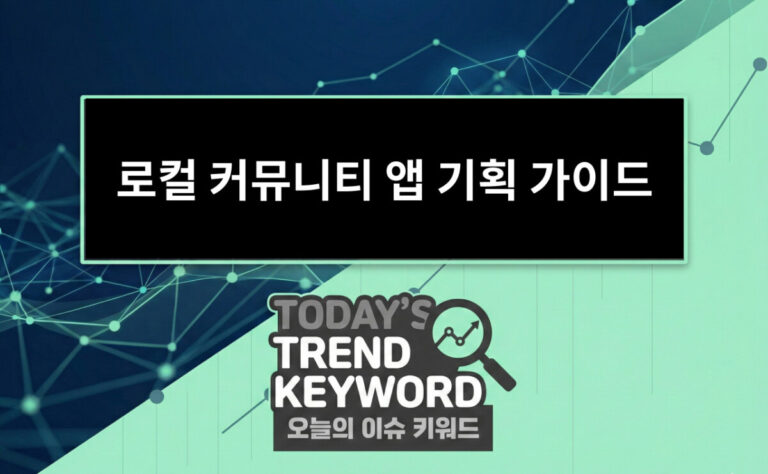 로컬 커뮤니티 앱 기획 가이드