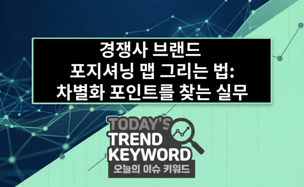 경쟁사 브랜드 포지셔닝 맵 그리는 법: 차별화 포인트를 찾는 실무