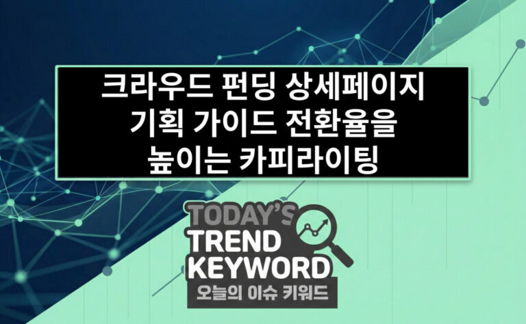 크라우드 펀딩 상세페이지 기획 가이드 전환율을 높이는 카피라이팅