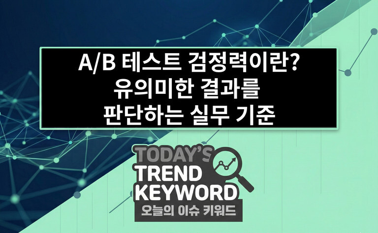 A/B 테스트 검정력이란? 유의미한 결과를 판단하는 실무 기준
