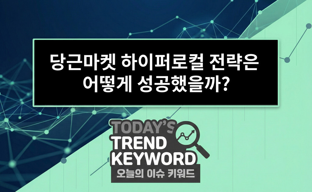 당근마켓 하이퍼로컬 전략은 어떻게 성공했을까?