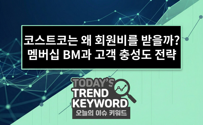 코스트코는 왜 회원비를 받을까? 멤버십 비즈니스 모델과 고객 충성도 전략 분석