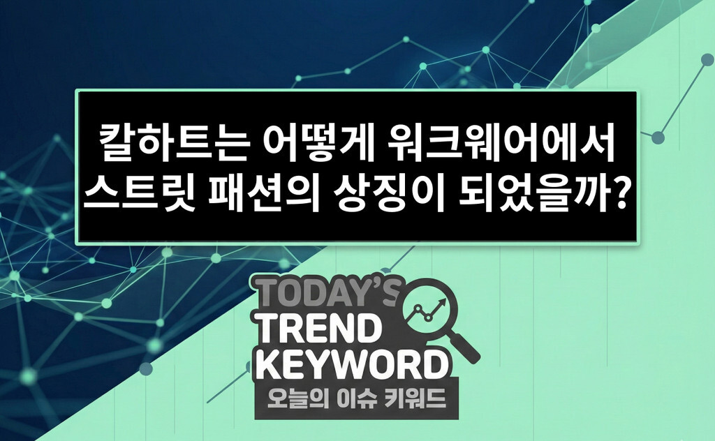 칼하트는 어떻게 워크웨어에서 스트리트 패션의 상징이 되었을까?