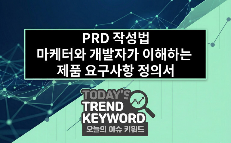 PRD 작성법 마케터와 개발자가 이해하는 제품 요구사항 정의서